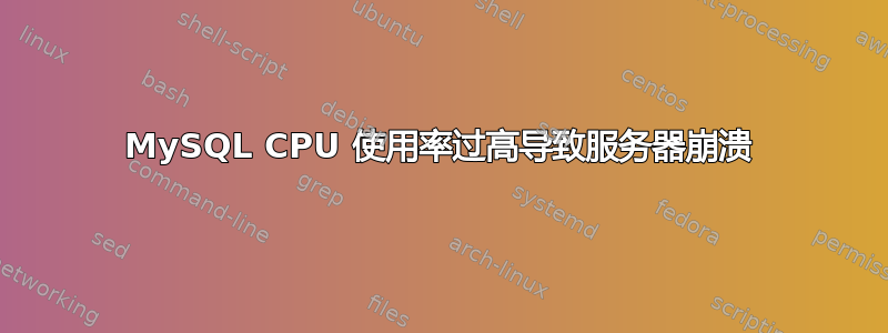 MySQL CPU 使用率过高导致服务器崩溃