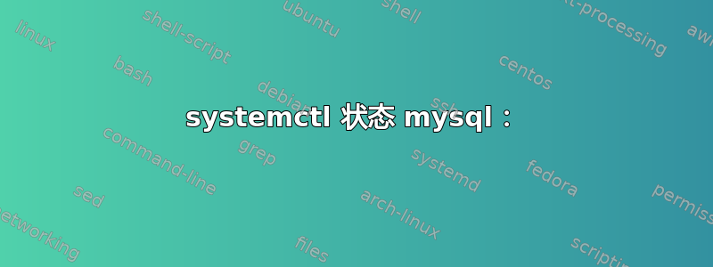 systemctl 状态 mysql：