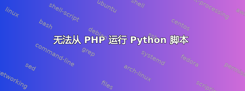 无法从 PHP 运行 Python 脚本