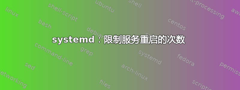 systemd：限制服务重启的次数