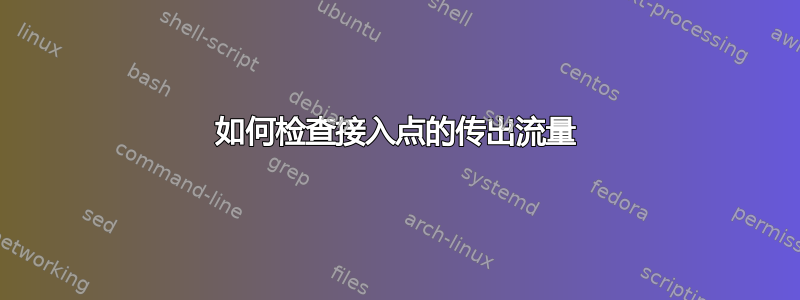 如何检查接入点的传出流量