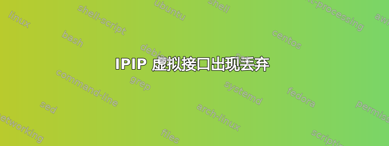 IPIP 虚拟接口出现丢弃