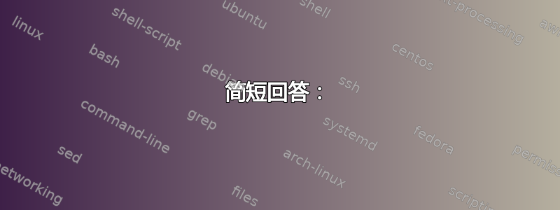 简短回答：