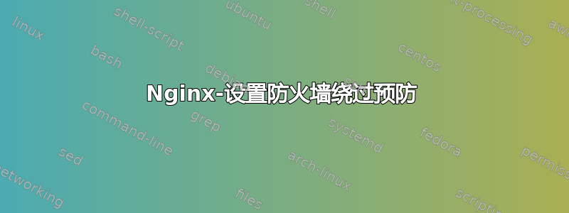 Nginx-设置防火墙绕过预防