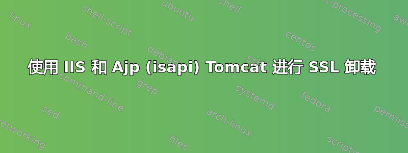 使用 IIS 和 Ajp (isapi) Tomcat 进行 SSL 卸载