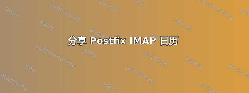 分享 Postfix IMAP 日历