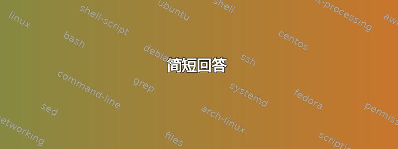 简短回答