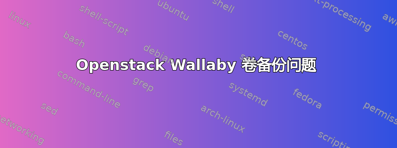 Openstack Wallaby 卷备份问题