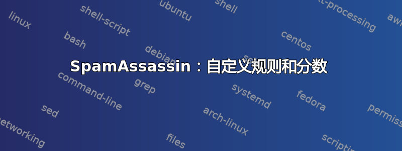 SpamAssassin：自定义规则和分数