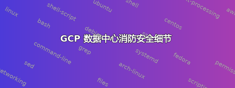 GCP 数据中心消防安全细节