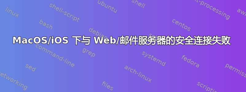 MacOS/iOS 下与 Web/邮件服务器的安全连接失败