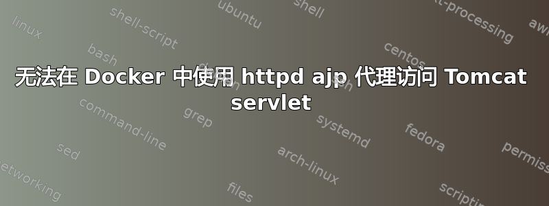 无法在 Docker 中使用 httpd ajp 代理访问 Tomcat servlet