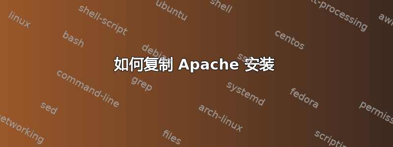 如何复制 Apache 安装