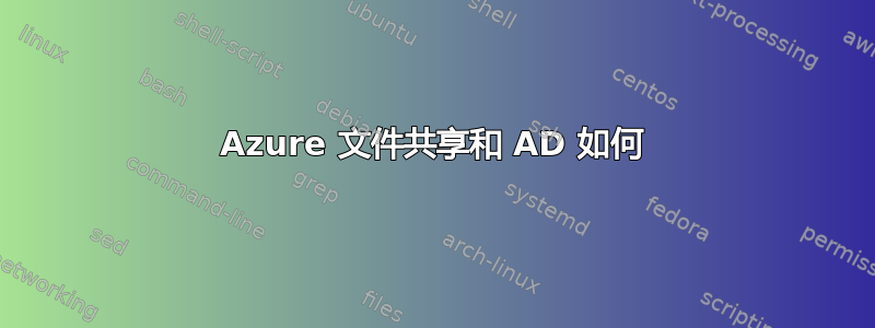 Azure 文件共享和 AD 如何