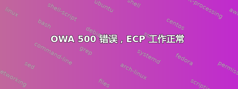 OWA 500 错误，ECP 工作正常