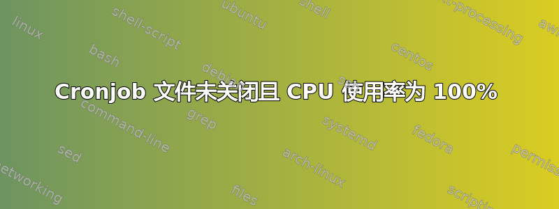 Cronjob 文件未关闭且 CPU 使用率为 100%