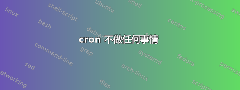 cron 不做任何事情