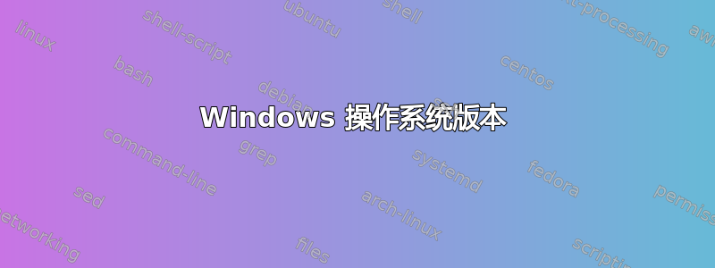 Windows 操作系统版本