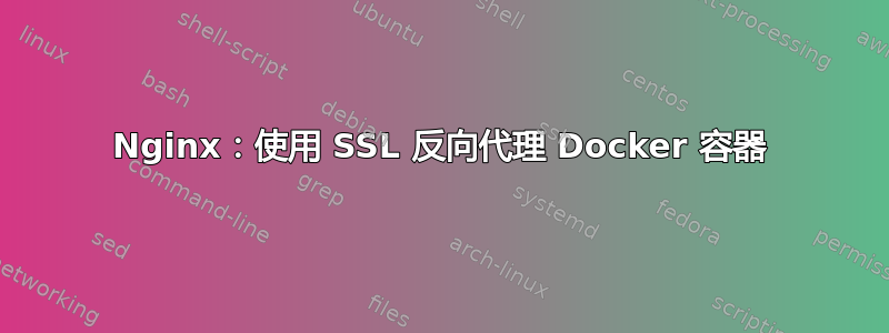 Nginx：使用 SSL 反向代理 Docker 容器