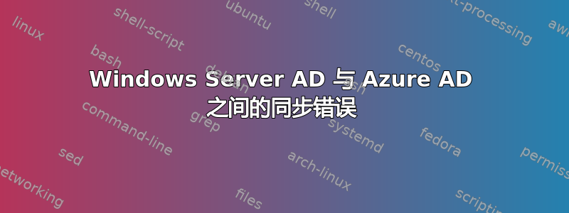 Windows Server AD 与 Azure AD 之间的同步错误