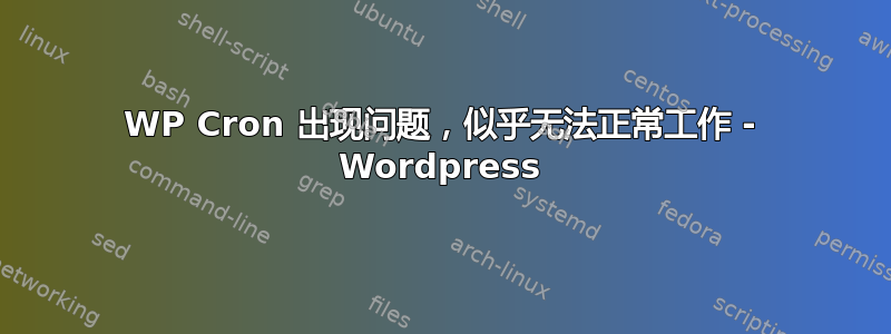 WP Cron 出现问题，似乎无法正常工作 - Wordpress