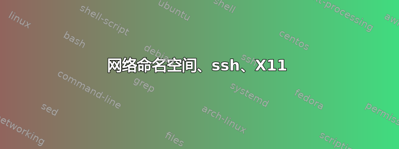 网络命名空间、ssh、X11