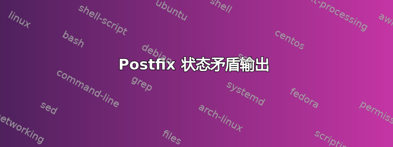 Postfix 状态矛盾输出