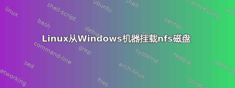 Linux从Windows机器挂载nfs磁盘