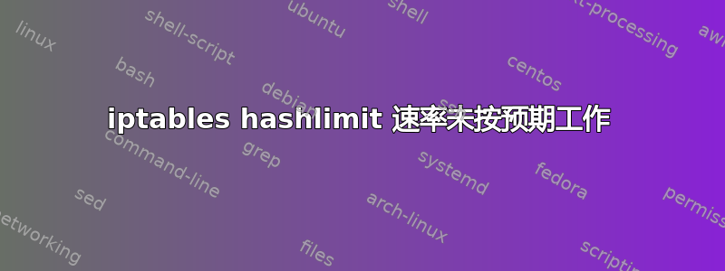 iptables hashlimit 速率未按预期工作