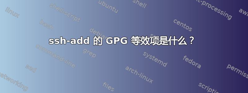 ssh-add 的 GPG 等效项是什么？