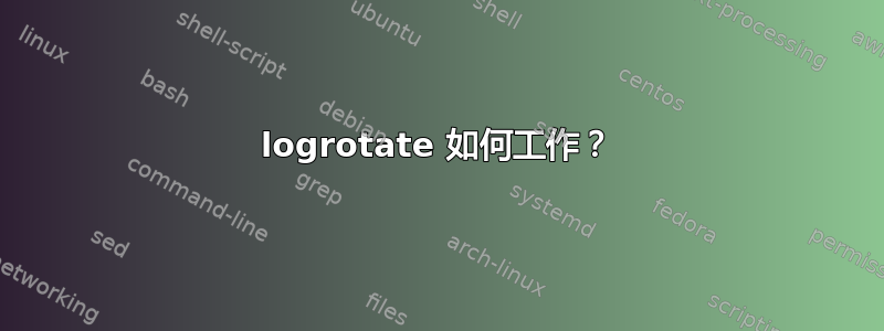 logrotate 如何工作？