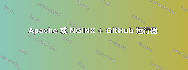 Apache 或 NGINX + GitHub 运行器