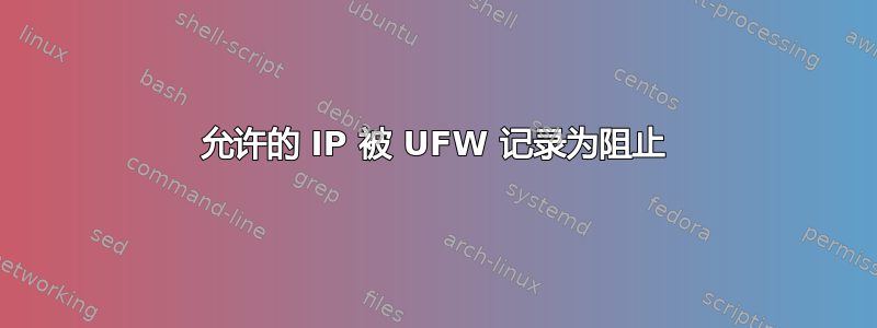 允许的 IP 被 UFW 记录为阻止