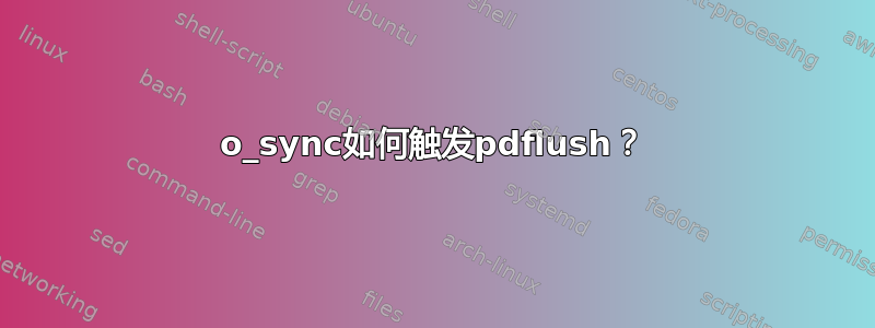 o_sync如何触发pdflush？