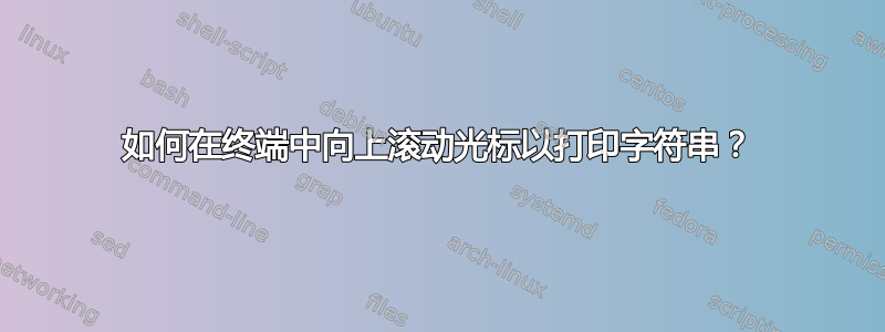 如何在终端中向上滚动光标以打印字符串？