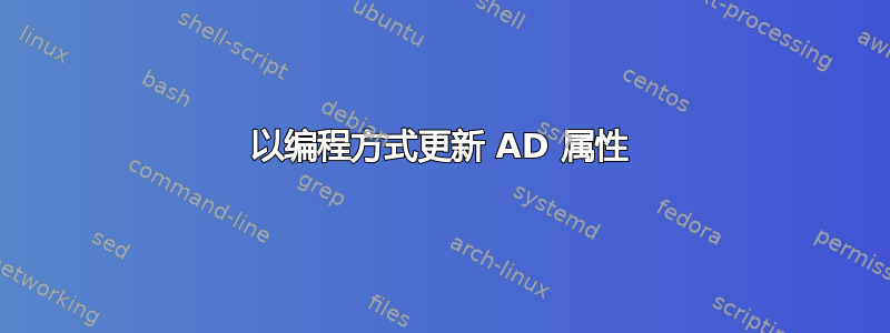 以编程方式更新 AD 属性