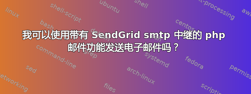 我可以使用带有 SendGrid smtp 中继的 php 邮件功能发送电子邮件吗？