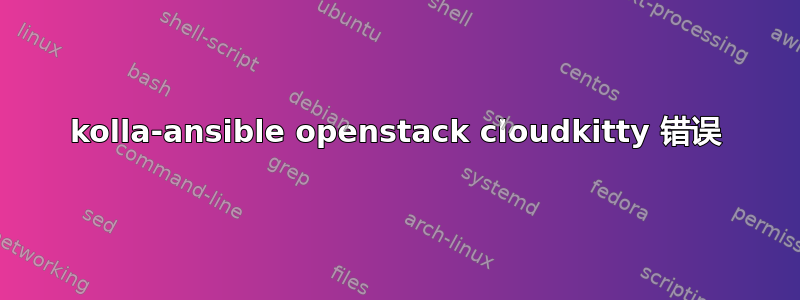 kolla-ansible openstack cloudkitty 错误