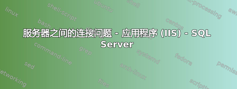 服务器之间的连接问题 - 应用程序 (IIS) - SQL Server