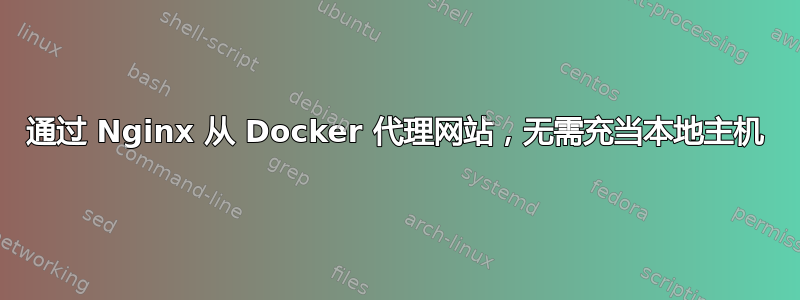 通过 Nginx 从 Docker 代理网站，无需充当本地主机