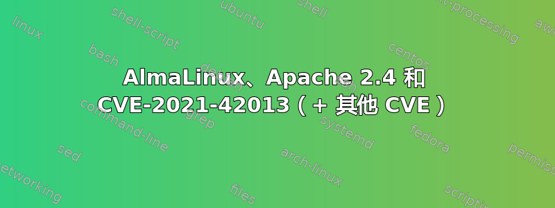 AlmaLinux、Apache 2.4 和 CVE-2021-42013（+ 其他 CVE）