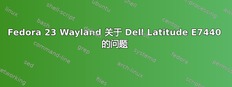 Fedora 23 Wayland 关于 Dell Latitude E7440 的问题