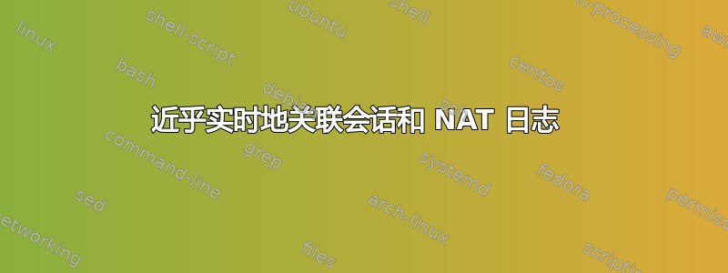 近乎实时地关联会话和 NAT 日志 