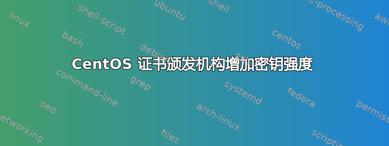 CentOS 证书颁发机构增加密钥强度