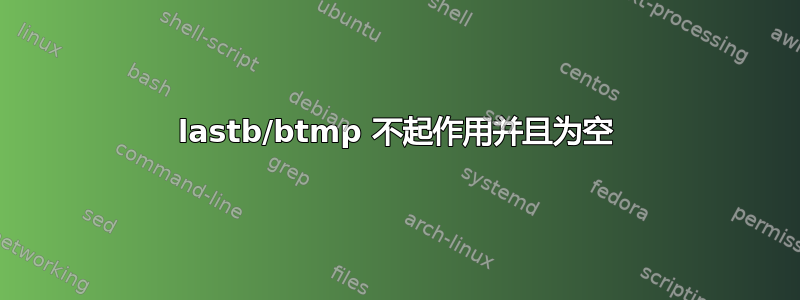 lastb/btmp 不起作用并且为空