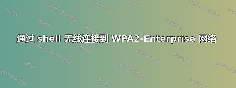 通过 shell 无线连接到 WPA2-Enterprise 网络