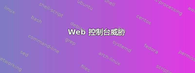 Web 控制台威胁