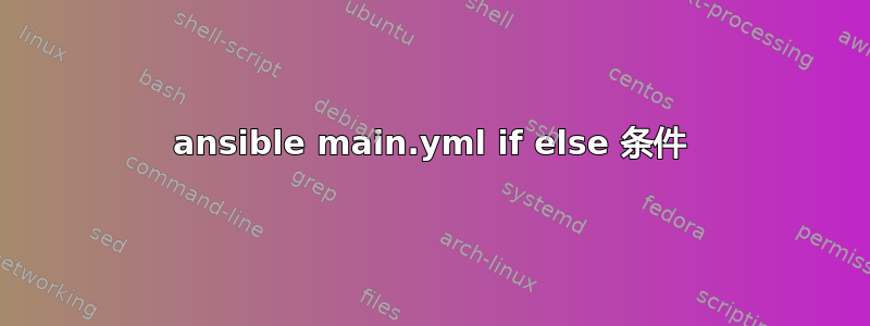 ansible main.yml if else 条件