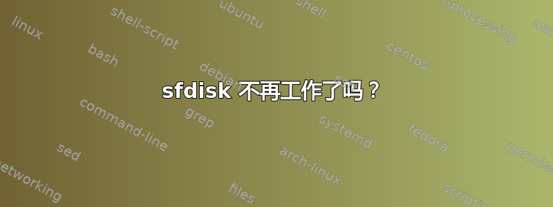 sfdisk 不再工作了吗？