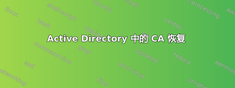 Active Directory 中的 CA 恢复